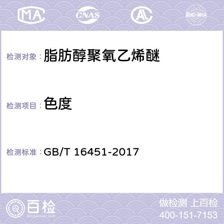 色度 GB/T 16451-2017 天然脂肪醇