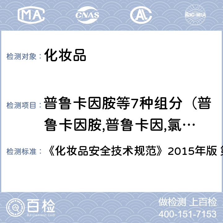 普鲁卡因胺等7种组分（普鲁卡因胺,普鲁卡因,氯普鲁卡因,苯佐卡因,利多卡因,丁卡因,辛可卡因） 化妆品安全技术规范 普鲁卡因胺等7种组分 《》2015年版 第四章 2.23