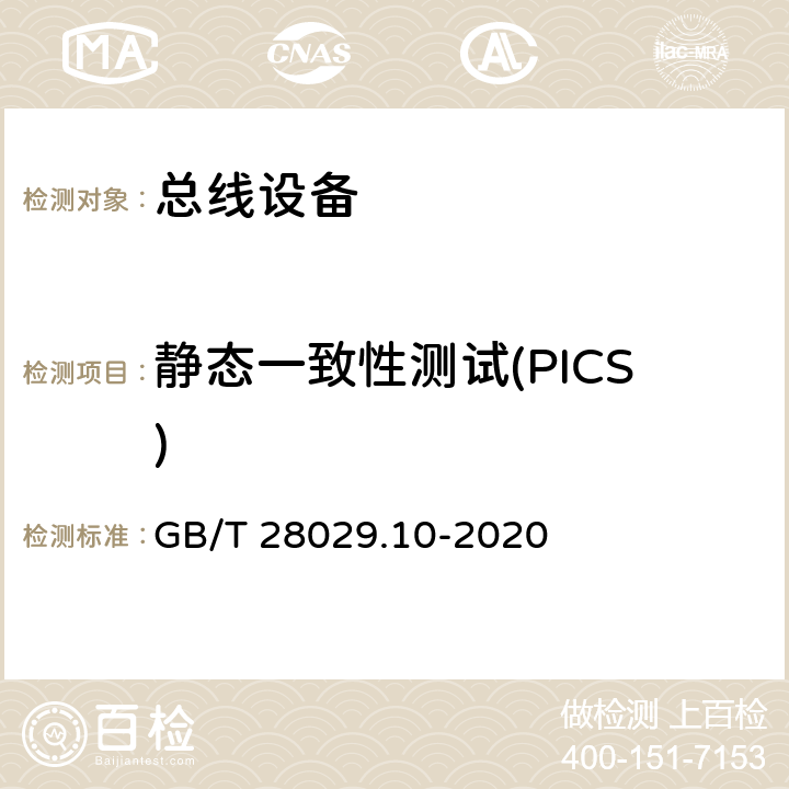 静态一致性测试(PICS) 《轨道交通电子设备 列车通信网络（TCN) 第3-2部分 多功能车辆总线（MVB)一致性 测试》 GB/T 28029.10-2020 5.2