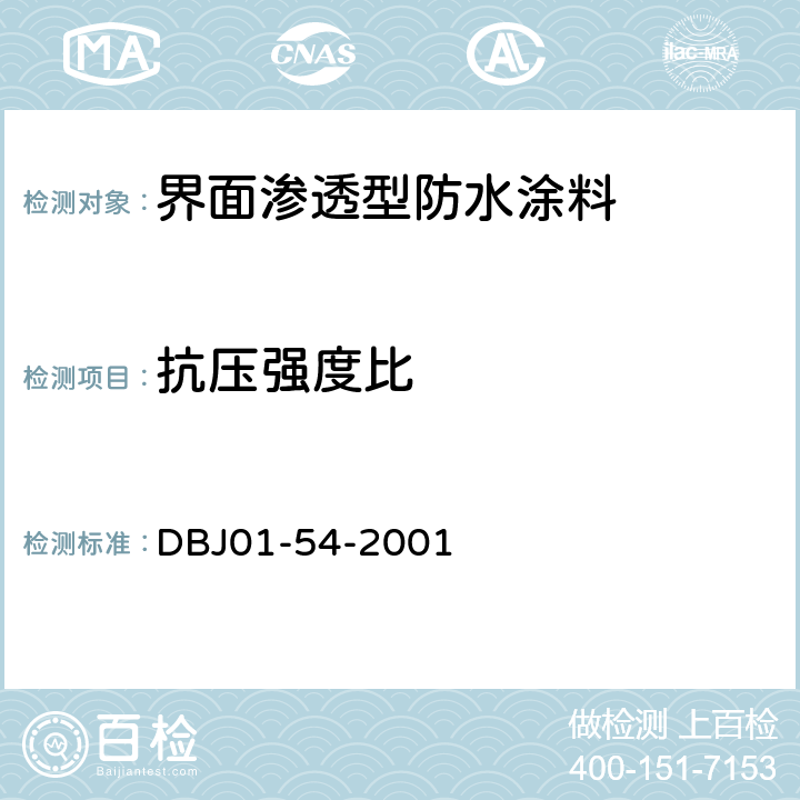 抗压强度比 界面渗透型防水涂料质量检验评定标准 DBJ01-54-2001 B.2