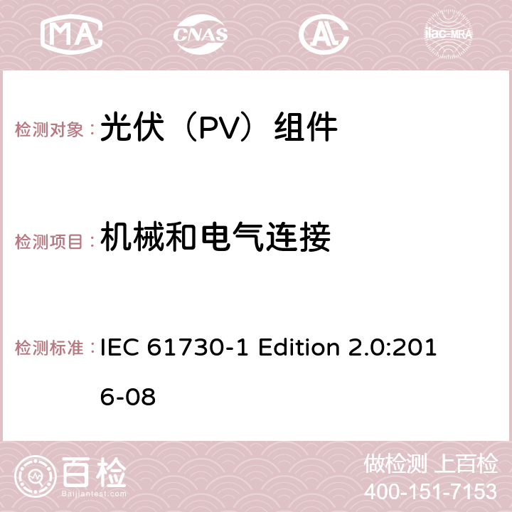 机械和电气连接 《光伏（PV）组件的安全鉴定—第1部分:结构要求》 IEC 61730-1 Edition 2.0:2016-08 5.4