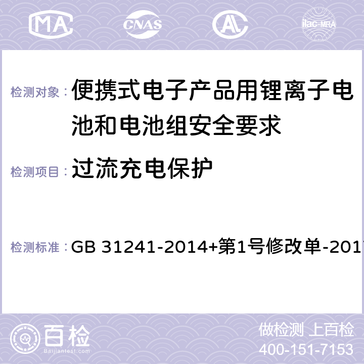 过流充电保护 便携式电子产品用锂离子电池和电池组安全要求 GB 31241-2014+第1号修改单-2017 10.3