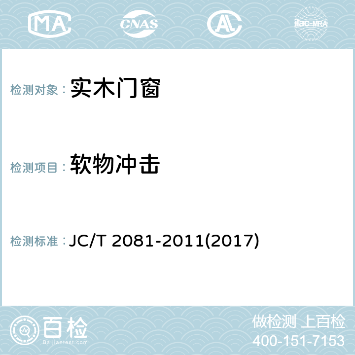 软物冲击 《实木门窗》 JC/T 2081-2011(2017) 7.7.9