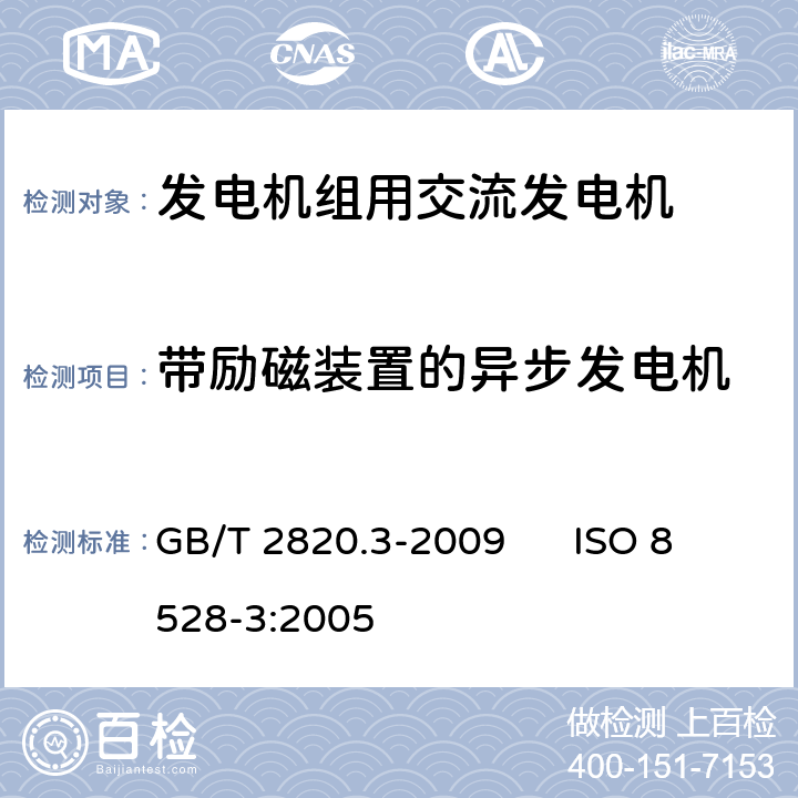 带励磁装置的异步发电机 往复式内燃机驱动的交流发电机组第3部分:发电机组用交流发电机 GB/T 2820.3-2009 ISO 8528-3:2005 12