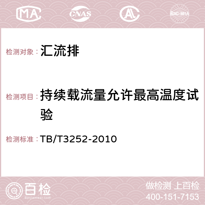 持续载流量允许最高温度试验 电气化铁路接触网汇流排 TB/T3252-2010 6.15