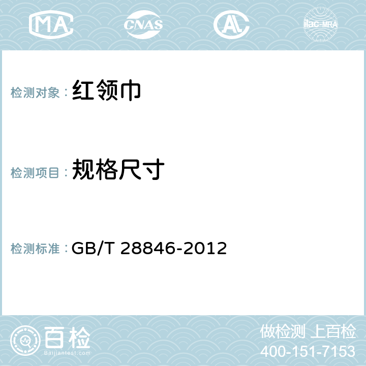 规格尺寸 红领巾 GB/T 28846-2012 4.11