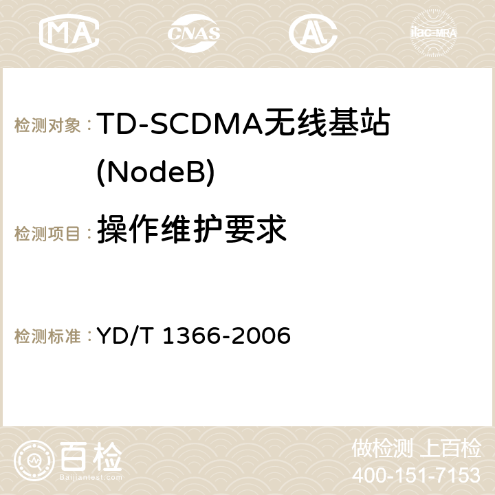 操作维护要求 2GHz TD-SCDMA数字蜂窝移动通信网 无线接入网络设备测试方法 YD/T 1366-2006 13