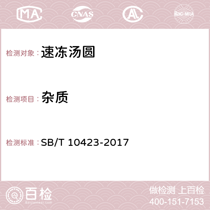 杂质 速冻汤圆 SB/T 10423-2017 8.1