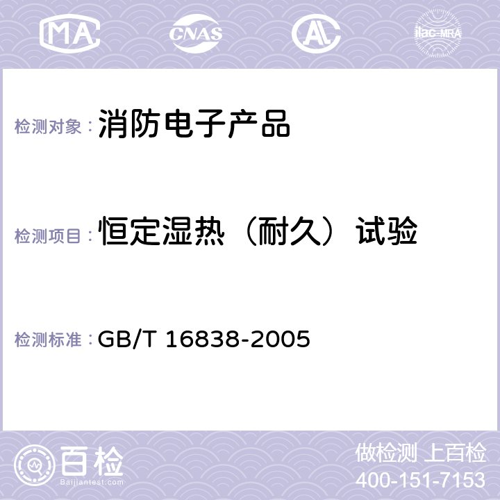 恒定湿热（耐久）试验 GB/T 16838-2005 【强改推】消防电子产品 环境试验方法及严酷等级