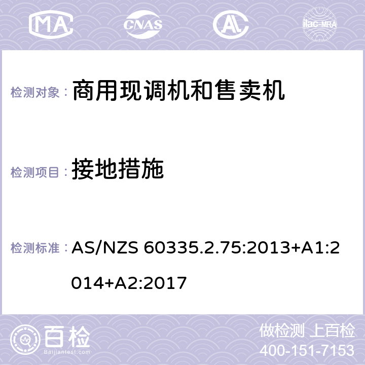 接地措施 家用和类似用途电器的安全 商用现调机和售卖机的特殊要求 AS/NZS 60335.2.75:2013+A1:2014+A2:2017 第27章