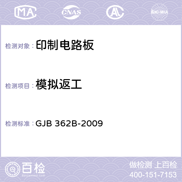 模拟返工 刚性印制板总规范 GJB 362B-2009