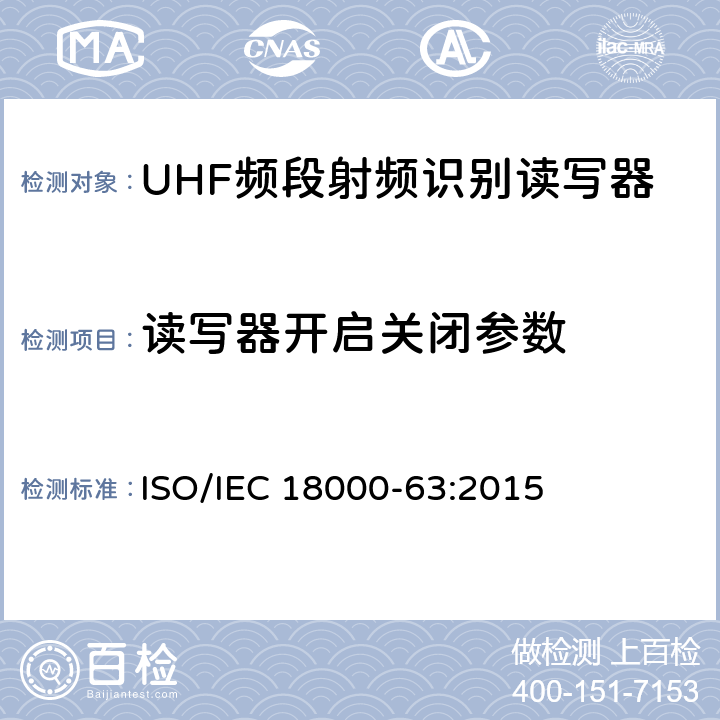 读写器开启关闭参数 信息技术 用于单品管理的射频识别 第63部分：860MHz至960MHz射频段的C型空中接口参数 ISO/IEC 18000-63:2015 6.2.1