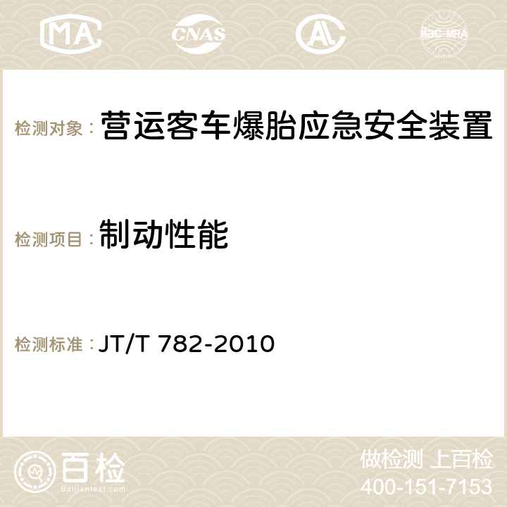 制动性能 营运客车爆胎应急安全装置技术要求 JT/T 782-2010 4.2.2、5.4