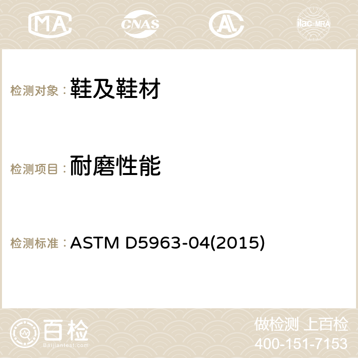 耐磨性能 橡胶特性 - 耐磨性的标准试验方法（旋转鼓式研磨机） ASTM D5963-04(2015)