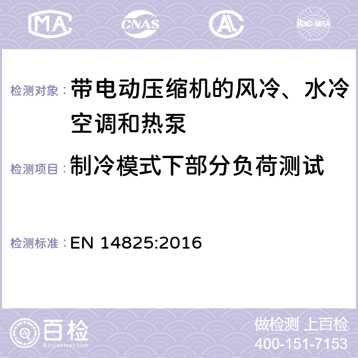 制冷模式下部分负荷测试 带电动压缩机的风冷、水冷空调和热泵部分负荷下测试方法、标识和季节能效计算方法 EN 14825:2016 4