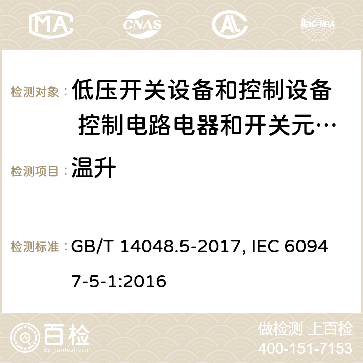 温升 低压开关设备和控制设备 第5-1部分：控制电路电器和开关元件 机电式控制电路电器 GB/T 14048.5-2017, IEC 60947-5-1:2016 8.3.3.3