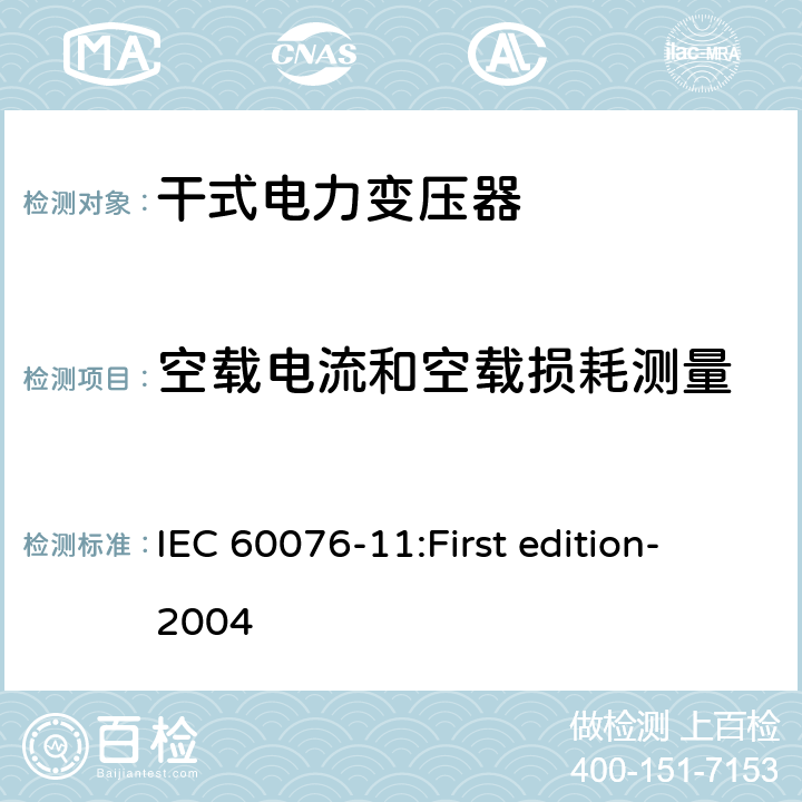 空载电流和空载损耗测量 电力变压器第11部分：干式变压器 IEC 60076-11:First edition-2004 18