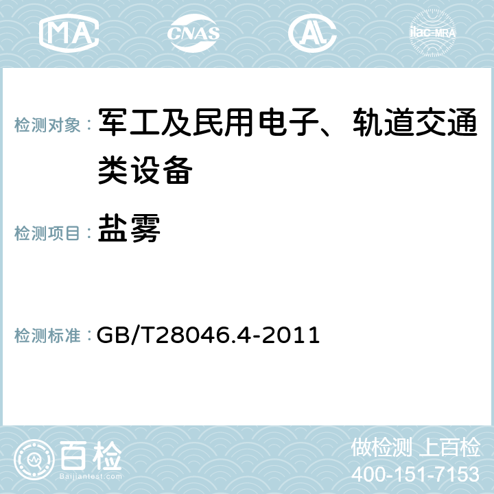 盐雾 道路车辆 电气及电子设备的环境条件和试验 第4部分：气候负荷 5.5耐盐雾 GB/T28046.4-2011 5.5