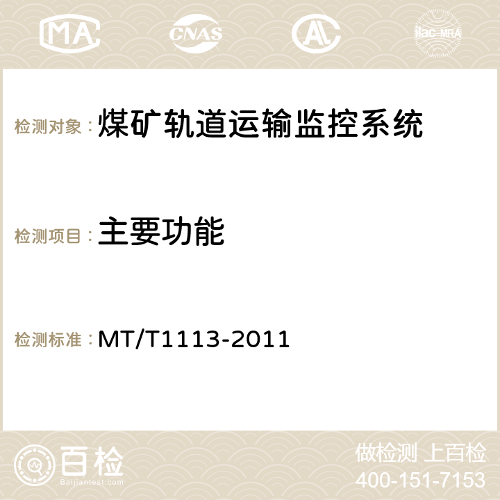 主要功能 T 1113-2011 煤矿轨道运输监控系统通用技术条件 MT/T1113-2011 5.5