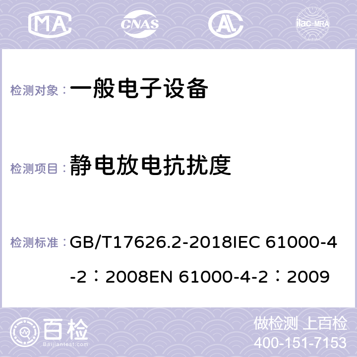 静电放电抗扰度 电磁兼容 试验和测量技术 静电放电抗扰度试验 GB/T17626.2-2018IEC 61000-4-2：2008EN 61000-4-2：2009