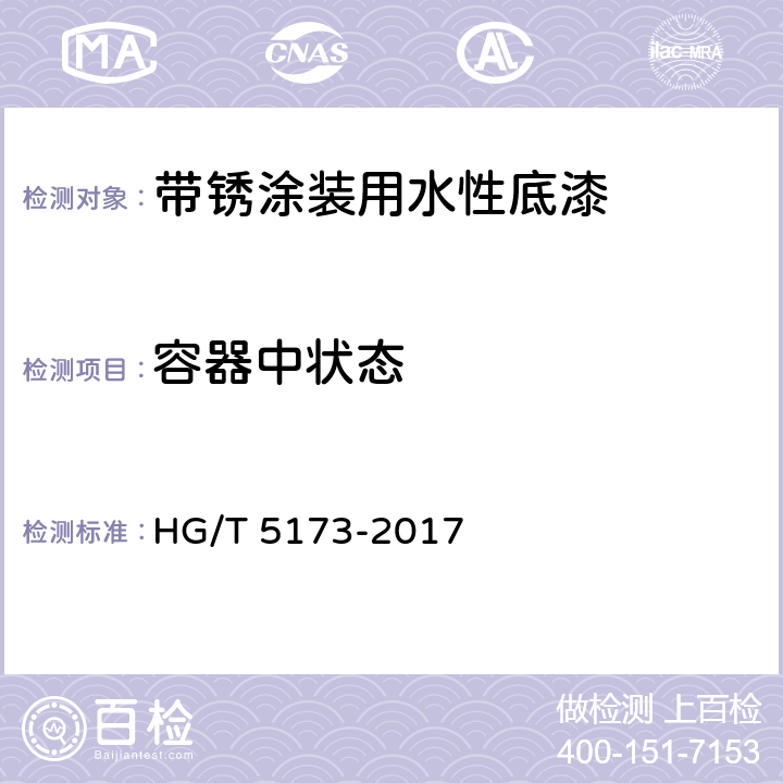 容器中状态 《带锈涂装用水性底漆》 HG/T 5173-2017 6.4.2