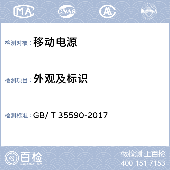 外观及标识 信息技术 便携式数字设备用移动电源通用规范 GB/ T 35590-2017 5.3/4.1　