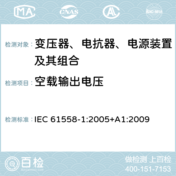 空载输出电压 电力变压器、电源、电抗器、和类似产品的安全 第1部分：通用要求和试验 IEC 61558-1:2005+A1:2009 12