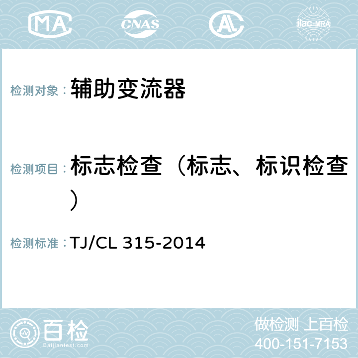 标志检查（标志、标识检查） 《动车组辅助变流器暂行技术条件》 TJ/CL 315-2014 6.4