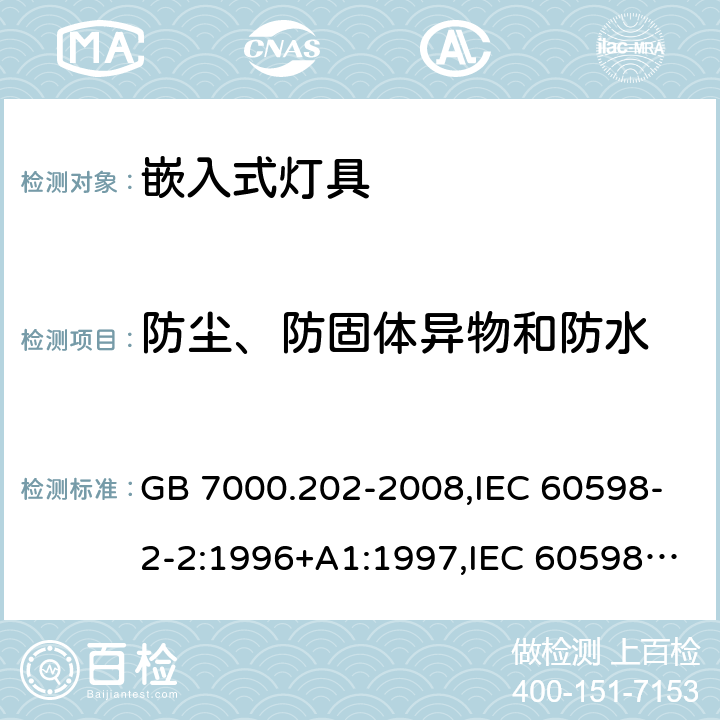 防尘、防固体异物和防水 灯具 第 2-2 部分：特殊要求 嵌入式灯具 GB 7000.202-2008,IEC 60598-2-2:1996+A1:1997,IEC 60598-2-2:2011,EN 60598-2-2:2012,AS/NZS 60598.2.2:2016+A1:2017+R1:2020 13