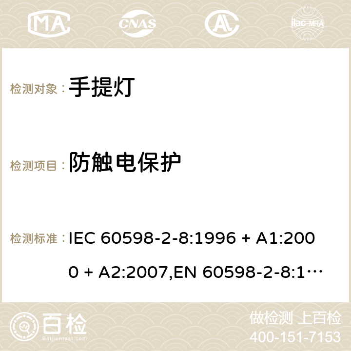 防触电保护 灯具 第2-8部分:特殊要求 手提灯 IEC 60598-2-8:1996 + A1:2000 + A2:2007,EN 60598-2-8:1997 + A1:2000 + A2:2008 8.11