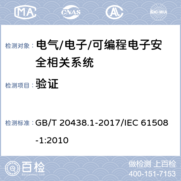 验证 GB/T 20438.1-2017 电气/电子/可编程电子安全相关系统的功能安全 第1部分：一般要求