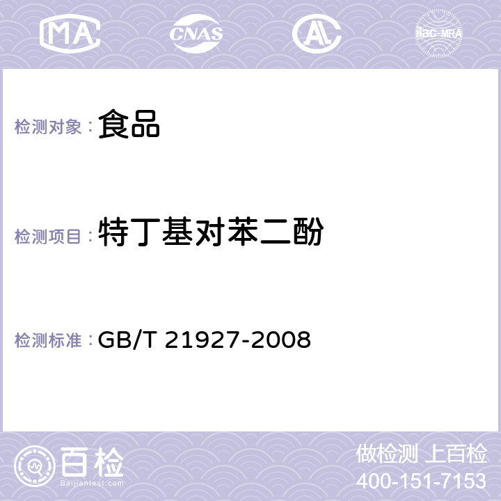 特丁基对苯二酚 食品中叔丁基对苯二酚的测定 高效液相色谱法 GB/T 21927-2008