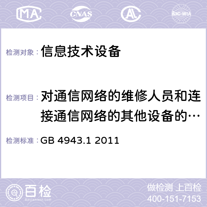 对通信网络的维修人员和连接通信网络的其他设备的使用人员遭受设备危害的防护 信息技术设备 安全 第1部分：通用要求 GB 4943.1 2011 6.1