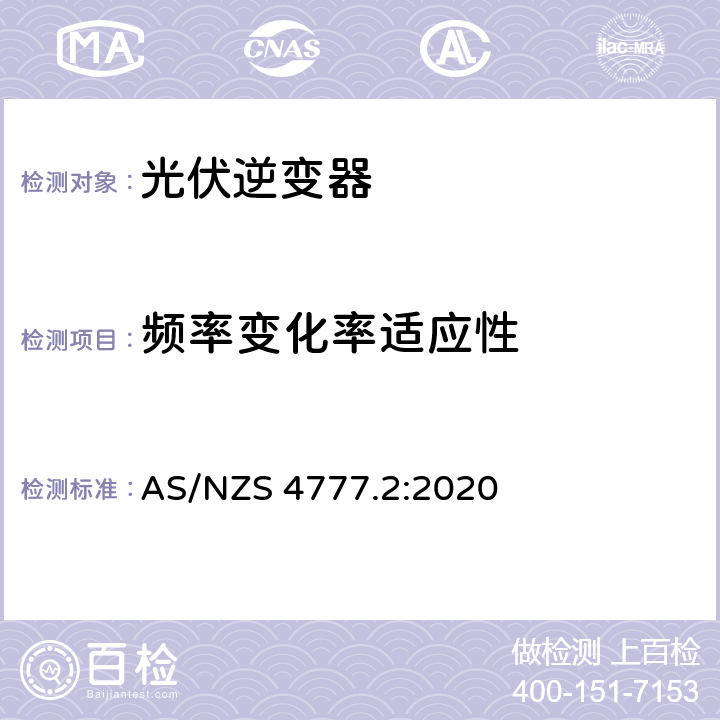 频率变化率适应性 经由逆变器并网的能源系统 第二部分：逆变器要求 AS/NZS 4777.2:2020 4.5.6