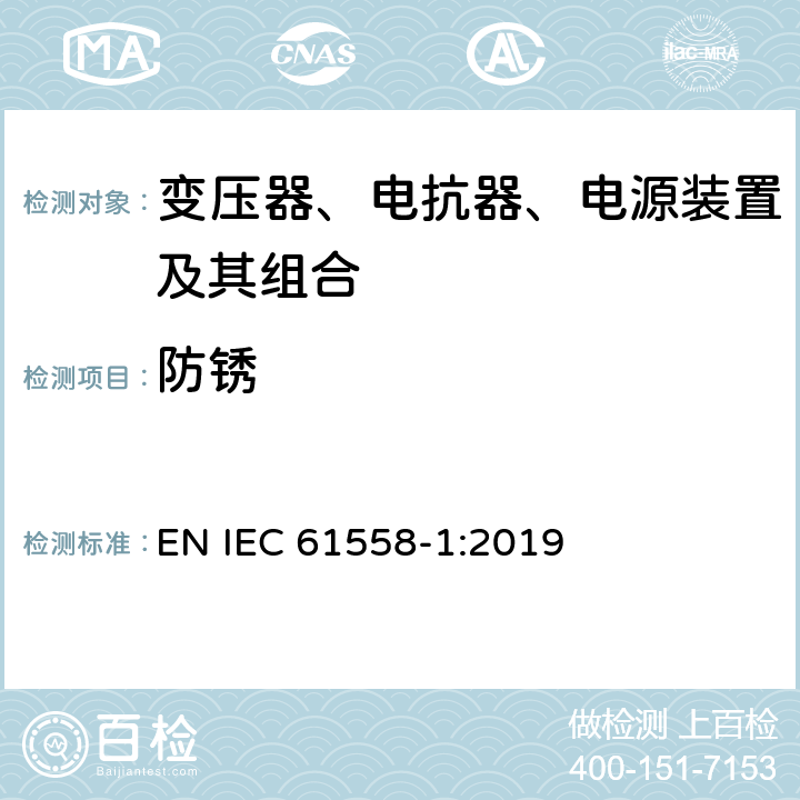 防锈 变压器、电抗器、电源装置及其组合的安全 第1部分：通用要求和试验 EN IEC 61558-1:2019 28