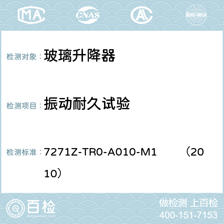 振动耐久试验 电动玻璃升降器技术规范 7271Z-TR0-A010-M1 （2010） 4-3-2