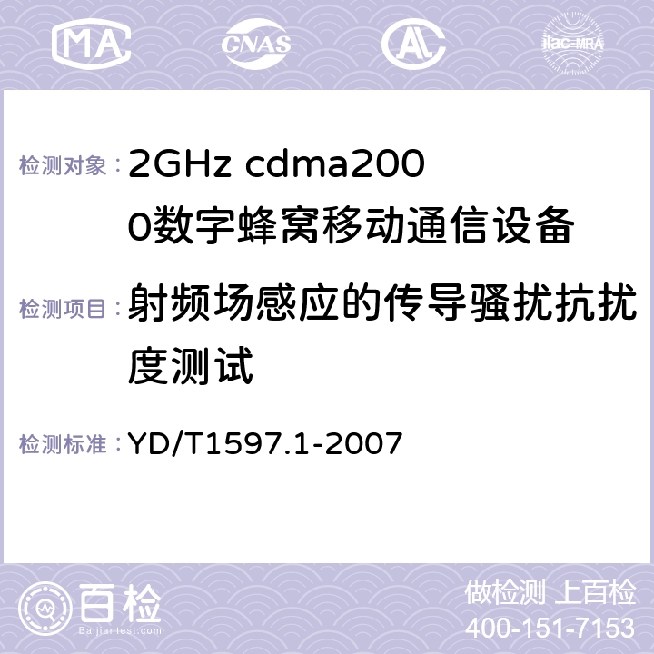 射频场感应的传导骚扰抗扰度测试 2GHz cdma2000数字蜂窝移动通信系统电磁兼容性要求和测量方法第1部分：用户设备及其辅助设备 YD/T1597.1-2007 7.2