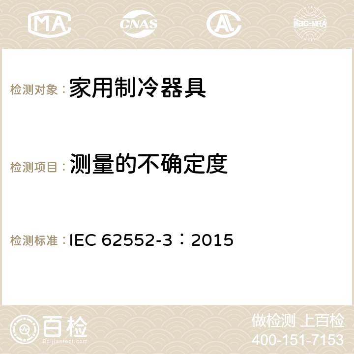 测量的不确定度 IEC 62552-3-2015 家用制冷器具 特性和试验方法 第3部分:能源消耗和用量