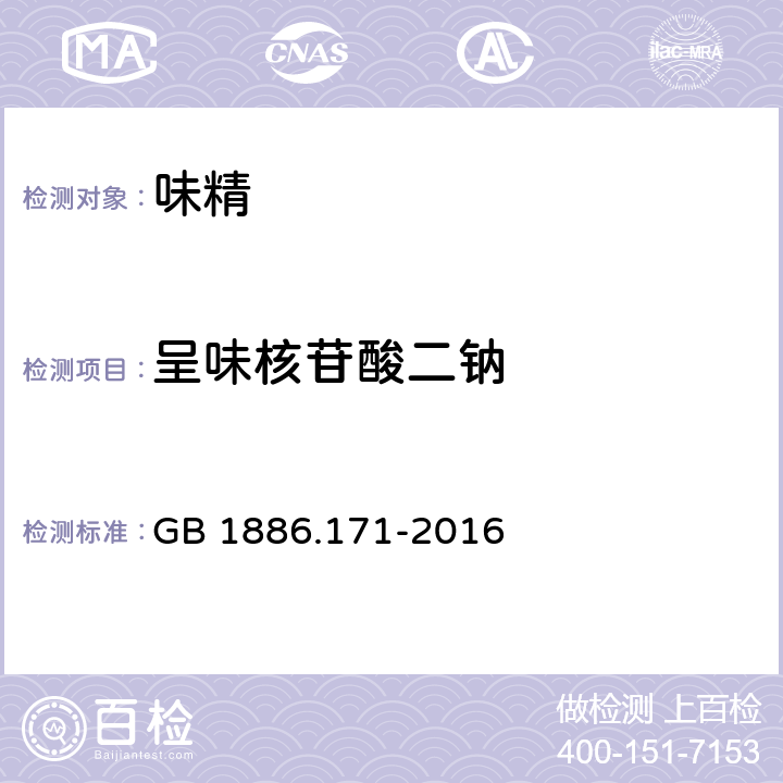 呈味核苷酸二钠 食品安全国家标准 食品添加剂 5′-呈味核苷酸二钠（又名呈味核苷酸二钠） GB 1886.171-2016