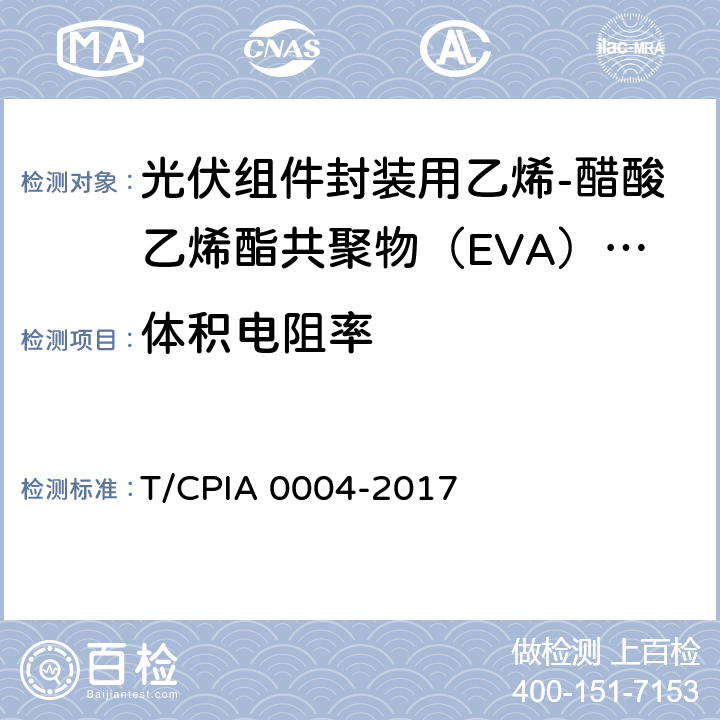 体积电阻率 《光伏组件封装用乙烯-醋酸乙烯酯共聚物（EVA）胶膜》 T/CPIA 0004-2017 5.5.7