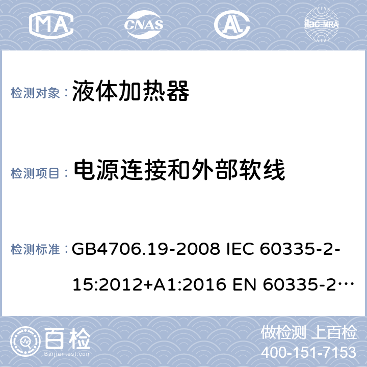 电源连接和外部软线 家用和类似用途电器的安全 液体加热器的特殊要求 GB4706.19-2008 IEC 60335-2-15:2012+A1:2016 EN 60335-2-15:2016 IEC 60335-2-15:2012+A1:2016+A2:2018 EN 60335-2-15:2016+A11:2018 第25章