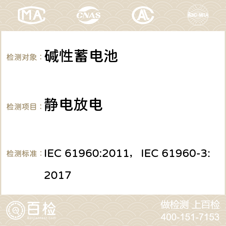 静电放电 含碱性或其他非酸性电解质的蓄电池和蓄电池组 便携式锂蓄电池和蓄电池组 IEC 61960:2011，IEC 61960-3:2017 7.8