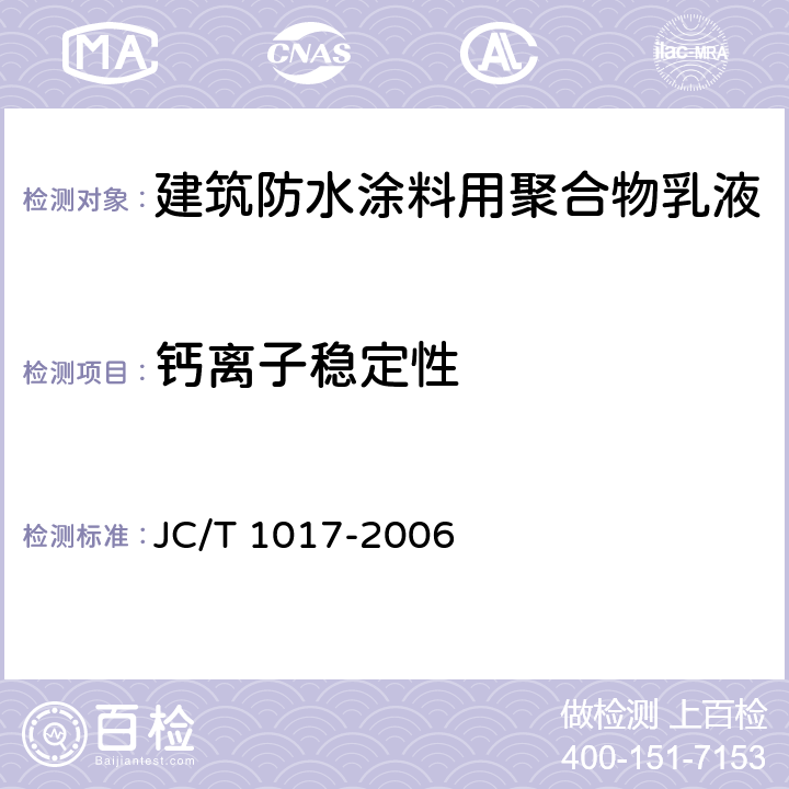 钙离子稳定性 《建筑防水涂料用聚合物乳液》 JC/T 1017-2006 7.9