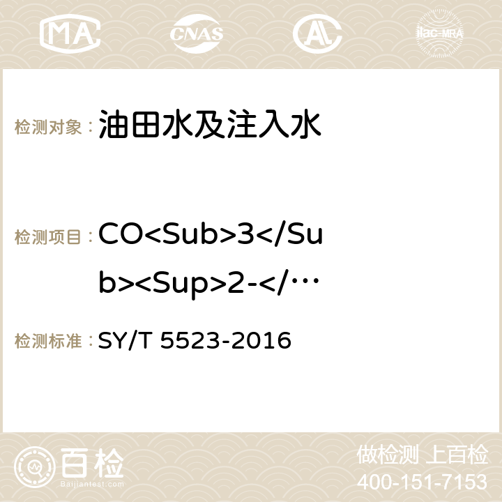 CO<Sub>3</Sub><Sup>2-</Sup> 油田水分析方法 SY/T 5523-2016 /5.2.12.2