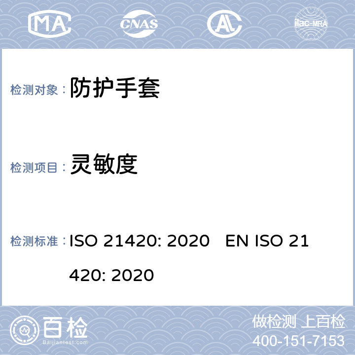 灵敏度 防护手套 -通用要求和测试方法 ISO 21420: 2020 EN ISO 21420: 2020 § 6.2