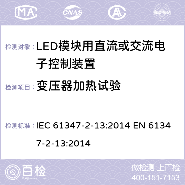 变压器加热试验 灯的控制装置 第2-13部分：LED模块用直流或交流电子控制装置的特殊要求 IEC 61347-2-13:2014 EN 61347-2-13:2014 15