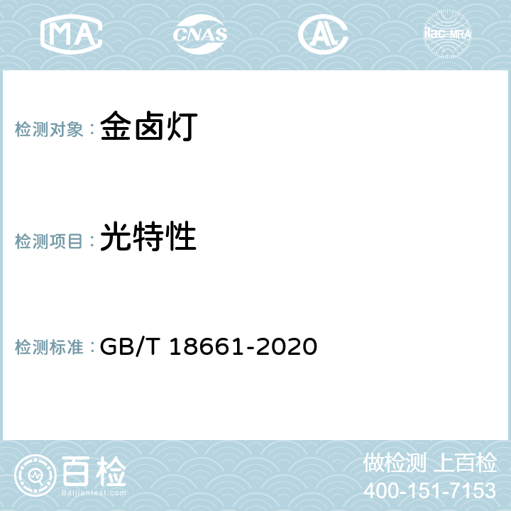 光特性 GB/T 18661-2020 金属卤化物灯（钪钠系列） 性能要求