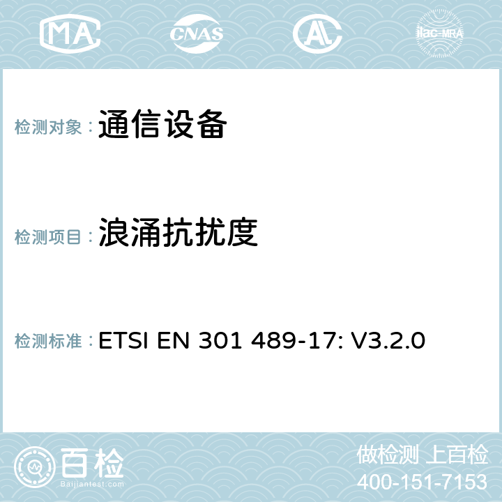 浪涌抗扰度 无线设备和服务 电磁兼容标准 第17部分:宽带数字发射系统特殊条件 ETSI EN 301 489-17: V3.2.0