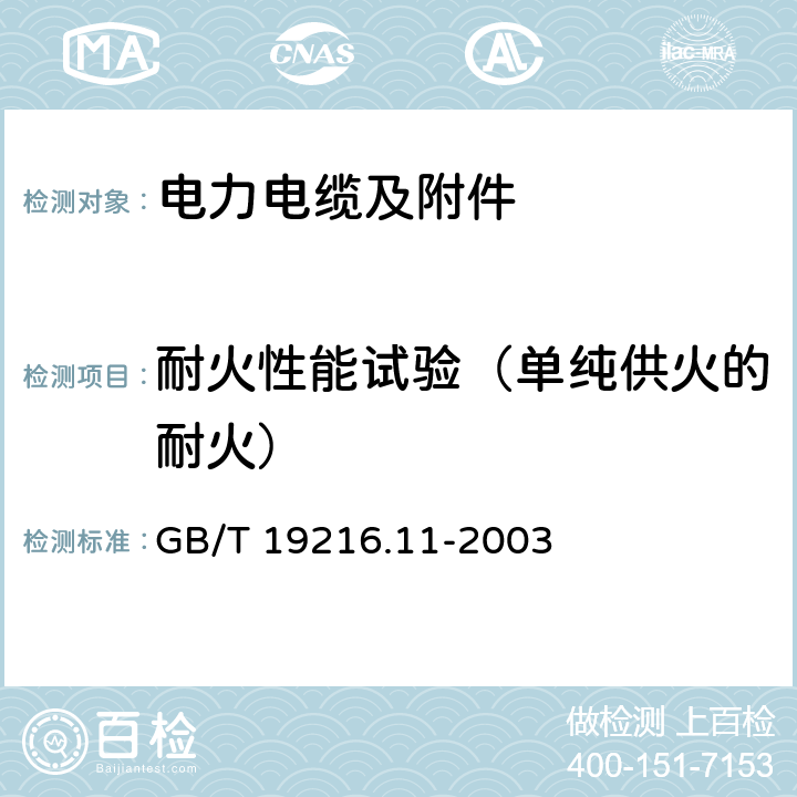 耐火性能试验（单纯供火的耐火） 在火焰条件下电缆或光缆完整性试验 第11部分 ：试验装置 火焰温度不低于750℃的单独供火 GB/T 19216.11-2003