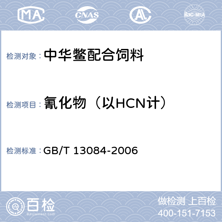 氰化物（以HCN计） GB/T 13084-2006 饲料中氰化物的测定